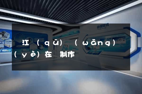 鳩江區(qū)網(wǎng)頁(yè)在線制作