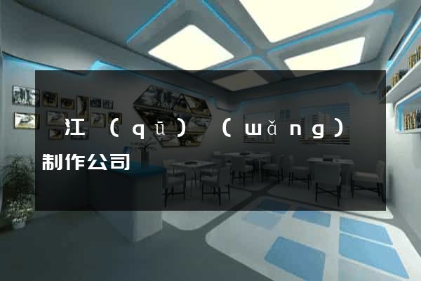 鳩江區(qū)網(wǎng)頁制作公司
