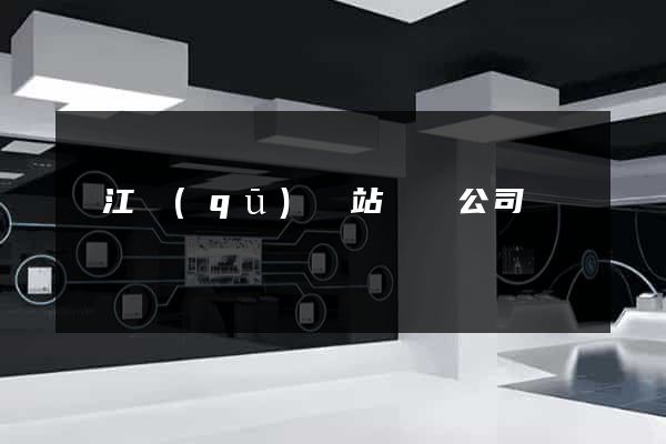 鳩江區(qū)網站設計公司