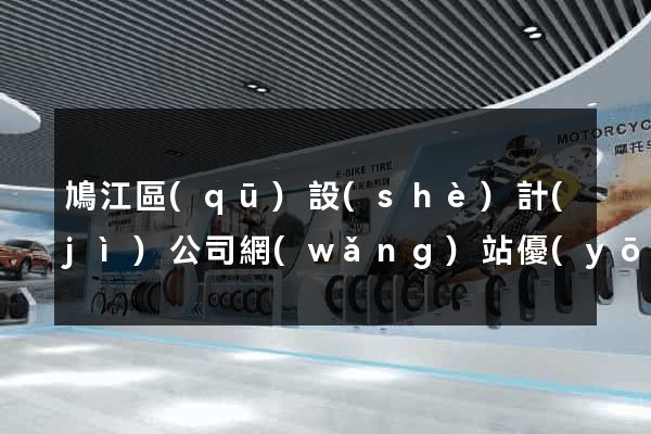 鳩江區(qū)設(shè)計(jì)公司網(wǎng)站優(yōu)化