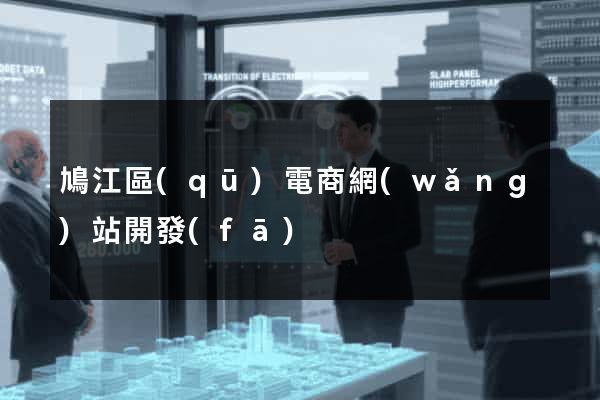 鳩江區(qū)電商網(wǎng)站開發(fā)