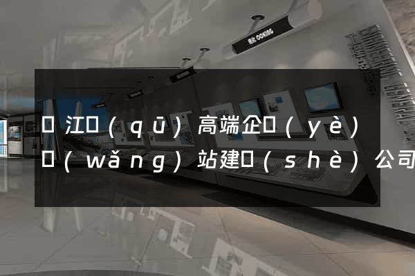 鳩江區(qū)高端企業(yè)網(wǎng)站建設(shè)公司