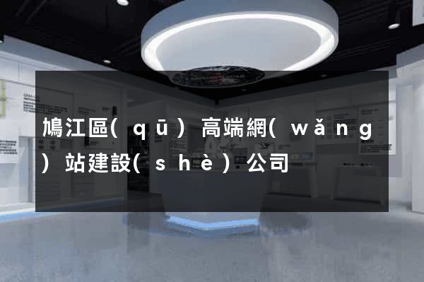 鳩江區(qū)高端網(wǎng)站建設(shè)公司