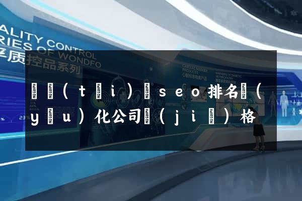 鳳臺(tái)縣seo排名優(yōu)化公司價(jià)格
