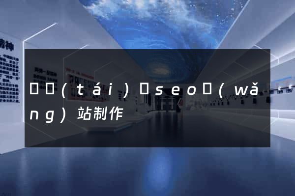 鳳臺(tái)縣seo網(wǎng)站制作