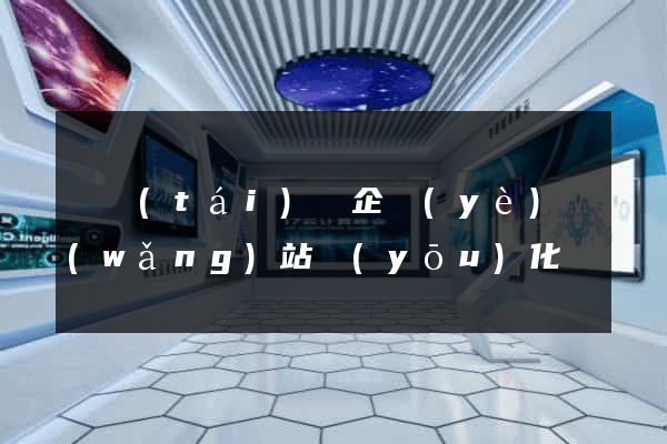鳳臺(tái)縣企業(yè)網(wǎng)站優(yōu)化
