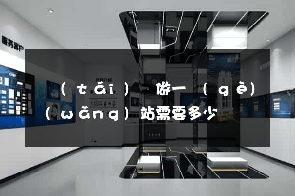 鳳臺(tái)縣做一個(gè)網(wǎng)站需要多少錢