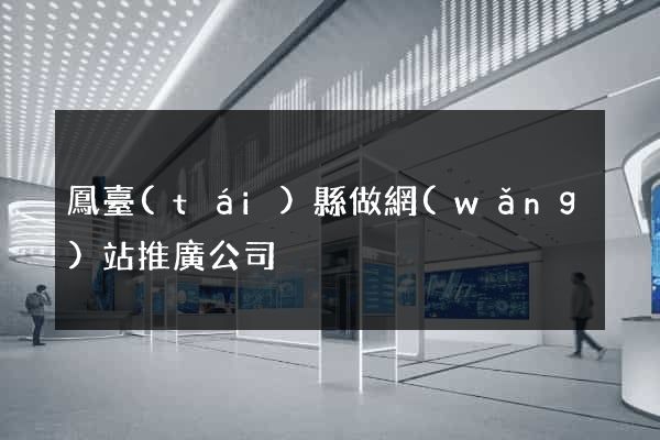 鳳臺(tái)縣做網(wǎng)站推廣公司