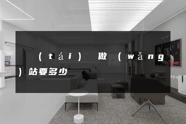鳳臺(tái)縣做網(wǎng)站要多少錢