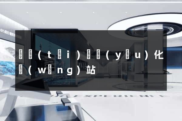 鳳臺(tái)縣優(yōu)化網(wǎng)站