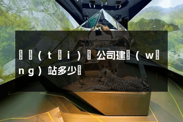 鳳臺(tái)縣公司建網(wǎng)站多少錢