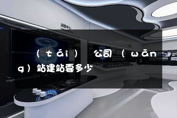 鳳臺(tái)縣公司網(wǎng)站建站要多少錢