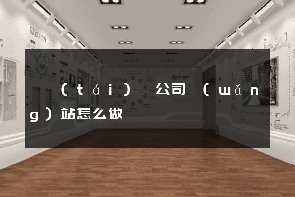 鳳臺(tái)縣公司網(wǎng)站怎么做