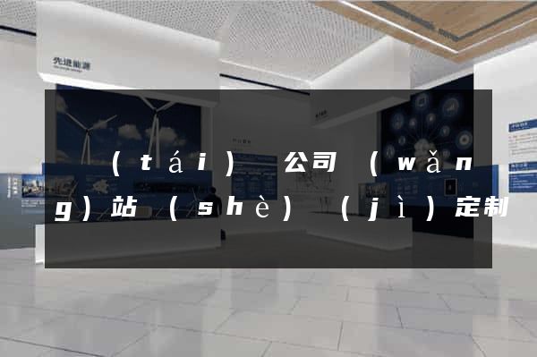 鳳臺(tái)縣公司網(wǎng)站設(shè)計(jì)定制