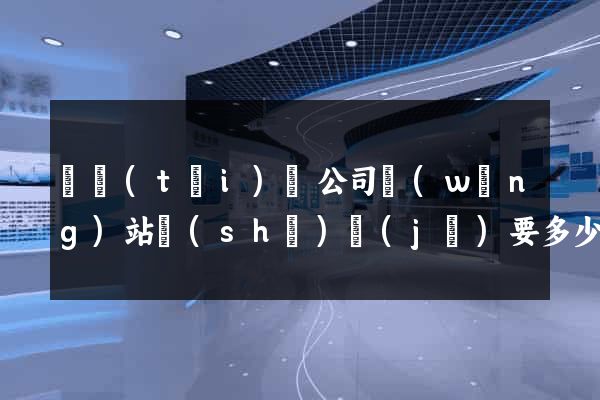 鳳臺(tái)縣公司網(wǎng)站設(shè)計(jì)要多少錢(qián)