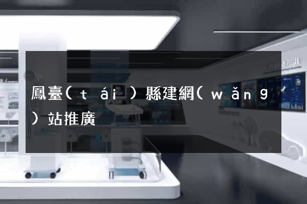 鳳臺(tái)縣建網(wǎng)站推廣