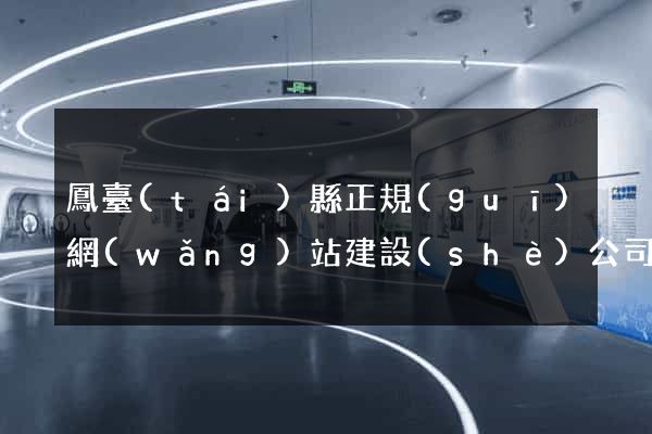 鳳臺(tái)縣正規(guī)網(wǎng)站建設(shè)公司