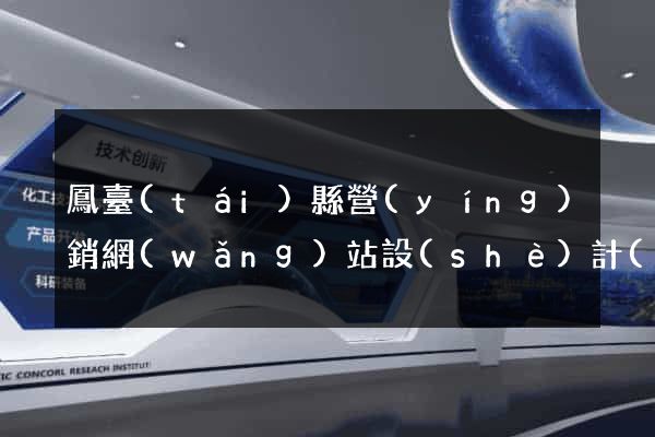 鳳臺(tái)縣營(yíng)銷網(wǎng)站設(shè)計(jì)