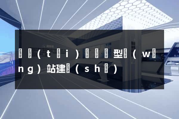 鳳臺(tái)縣營銷型網(wǎng)站建設(shè)