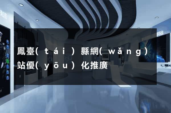 鳳臺(tái)縣網(wǎng)站優(yōu)化推廣