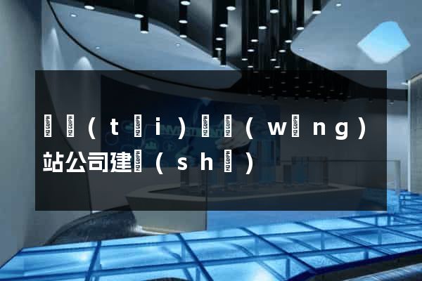 鳳臺(tái)縣網(wǎng)站公司建設(shè)