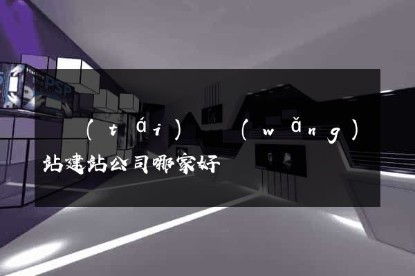 鳳臺(tái)縣網(wǎng)站建站公司哪家好