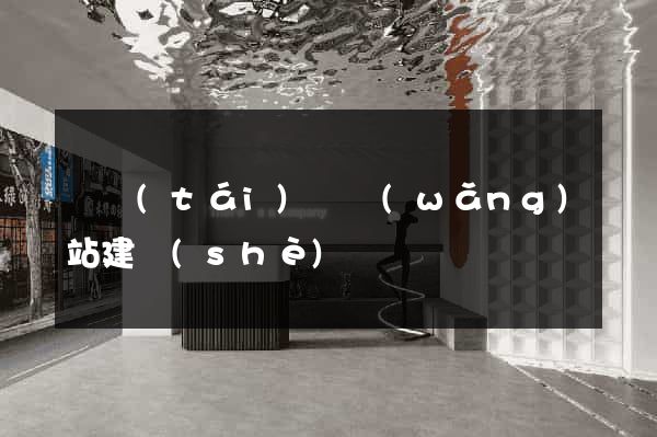 鳳臺(tái)縣網(wǎng)站建設(shè)