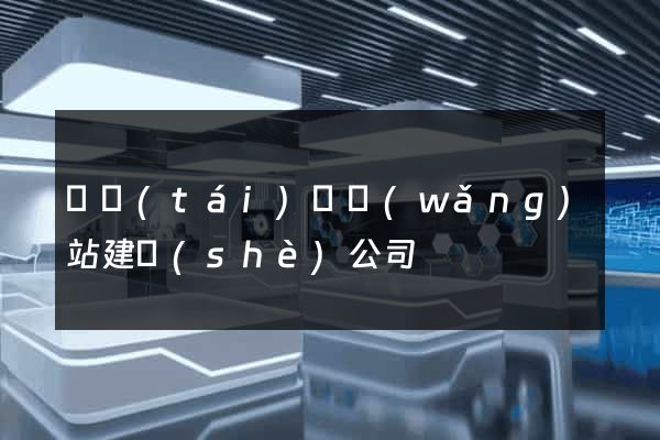 鳳臺(tái)縣網(wǎng)站建設(shè)公司