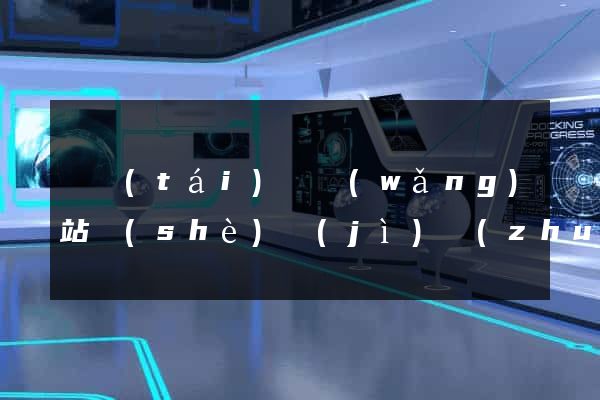鳳臺(tái)縣網(wǎng)站設(shè)計(jì)專(zhuān)業(yè)的公司