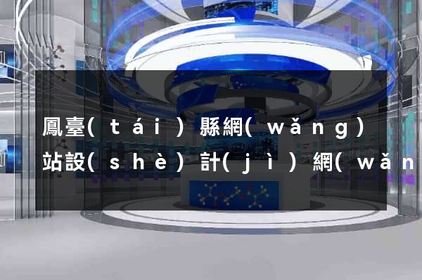 鳳臺(tái)縣網(wǎng)站設(shè)計(jì)網(wǎng)站建設(shè)