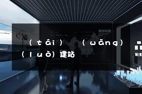 鳳臺(tái)縣網(wǎng)絡(luò)建站