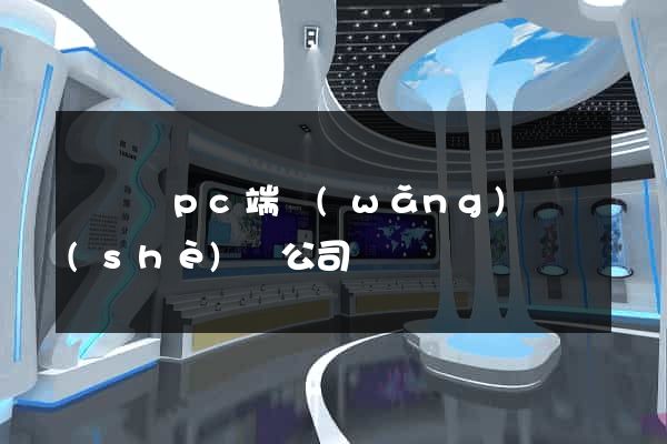 鳳臺縣pc端網(wǎng)頁設(shè)計公司