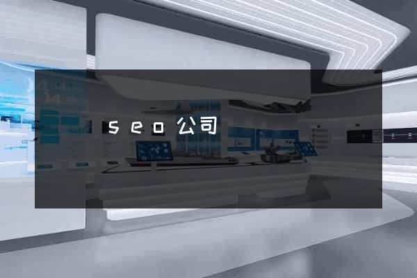 鳳臺縣seo公司