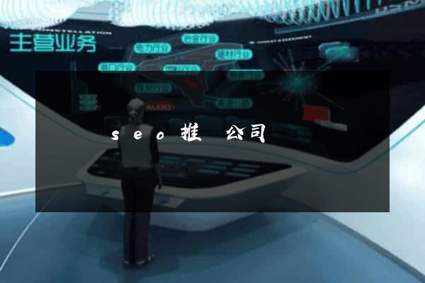 鳳臺縣seo推廣公司