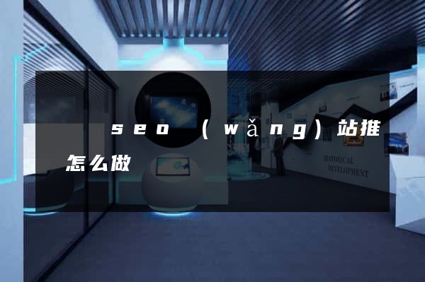 鳳臺縣seo網(wǎng)站推廣怎么做