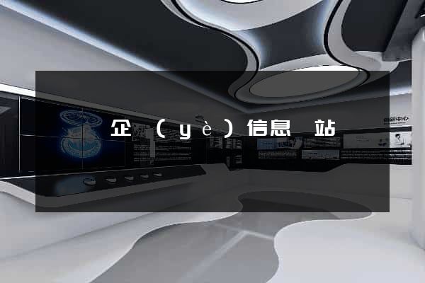 鳳臺縣企業(yè)信息網站