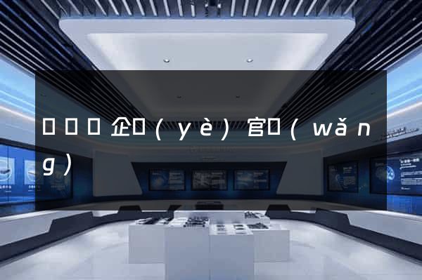 鳳臺縣企業(yè)官網(wǎng)