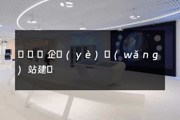鳳臺縣企業(yè)網(wǎng)站建設