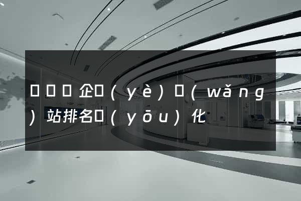 鳳臺縣企業(yè)網(wǎng)站排名優(yōu)化
