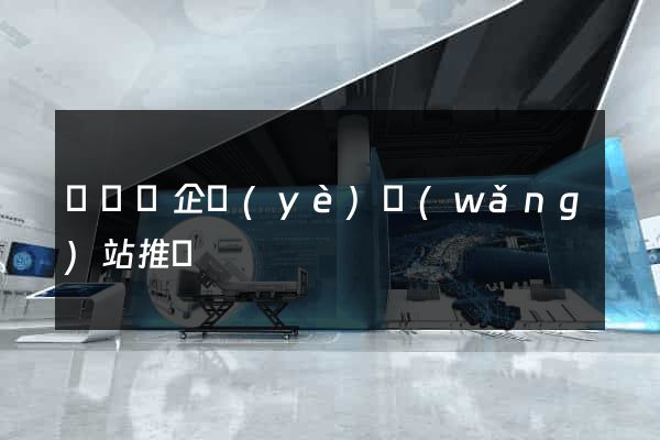 鳳臺縣企業(yè)網(wǎng)站推廣