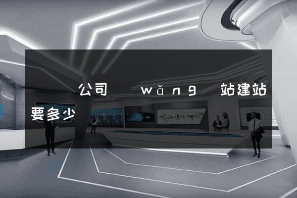 鳳臺縣公司網(wǎng)站建站要多少錢