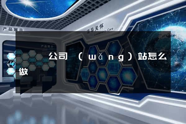 鳳臺縣公司網(wǎng)站怎么做