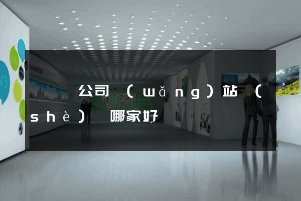 鳳臺縣公司網(wǎng)站設(shè)計哪家好