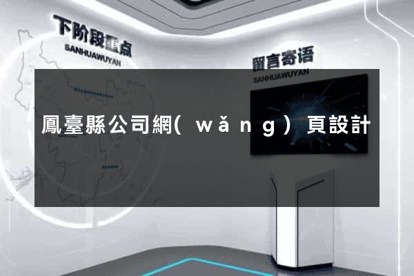 鳳臺縣公司網(wǎng)頁設計