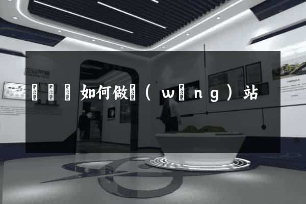 鳳臺縣如何做網(wǎng)站