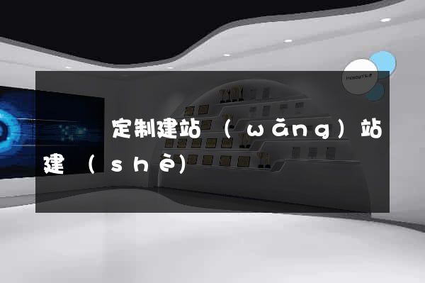 鳳臺縣定制建站網(wǎng)站建設(shè)