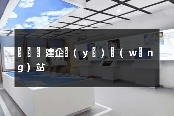 鳳臺縣建企業(yè)網(wǎng)站