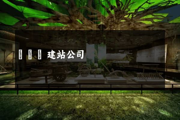 鳳臺縣建站公司