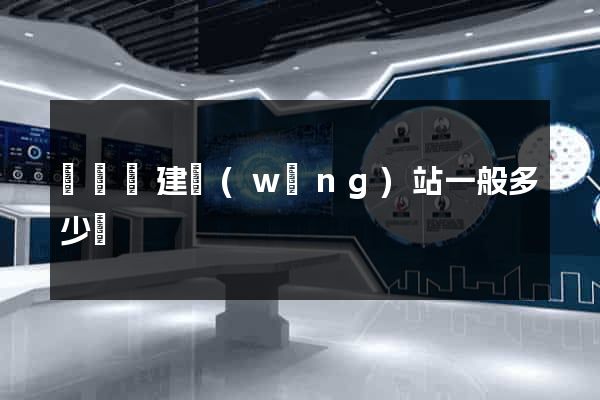 鳳臺縣建網(wǎng)站一般多少錢