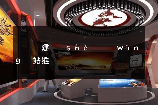鳳臺縣建設(shè)網(wǎng)站推廣